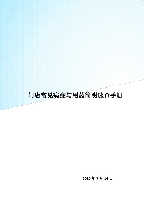 门店常见病症与用药简明速查手册