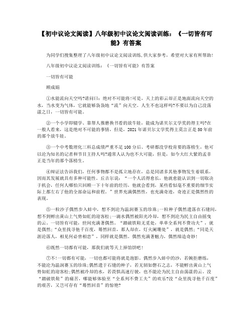 【初中议论文阅读】八年级初中议论文阅读训练：《一切皆有可能》有答案