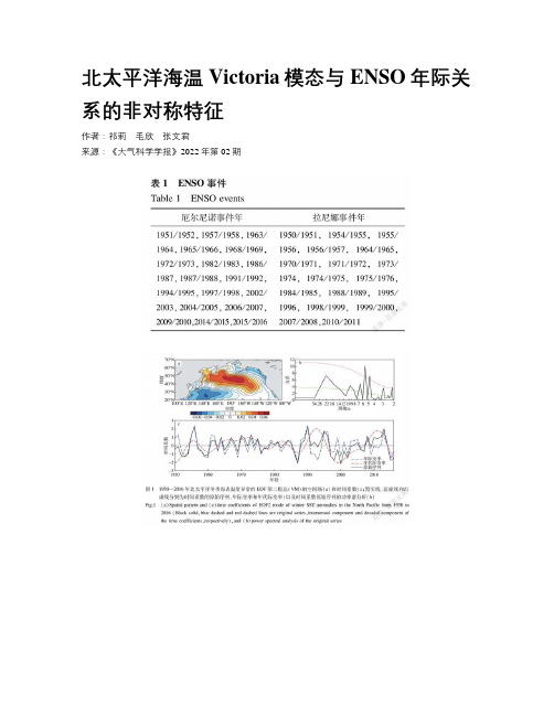 北太平洋海温Victoria模态与ENSO年际关系的非对称特征