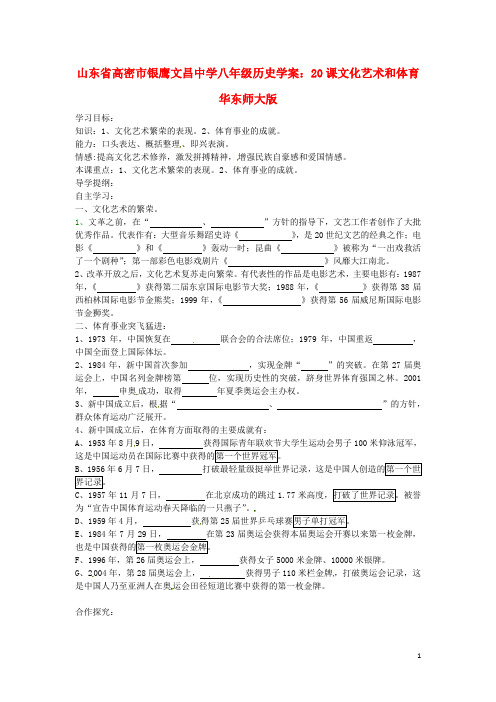 山东省高密市银鹰文昌中学八年级历史下册 20课 文化艺术和体育学案(无答案) 华东师大版