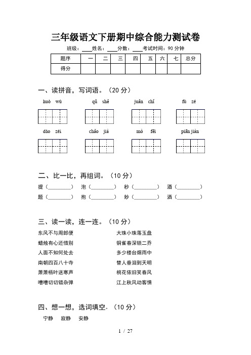 三年级语文下册期中综合能力测试卷(6套)