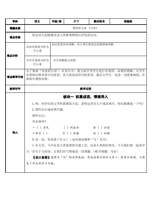 部编版六年级语文下册六下语文《古诗三首 马诗》教学设计