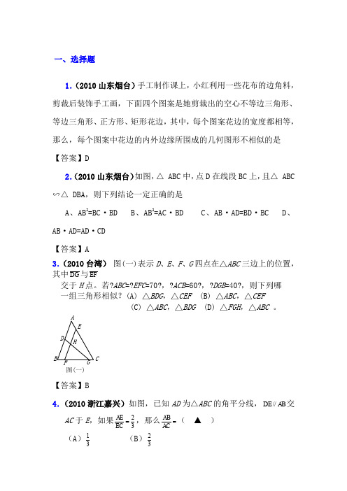 2010年中考数学试题分类大全36_相似形