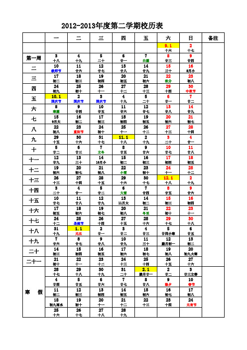 2012-2013年秋季学期学校校历周历_2012年9月_有农历对照_节假日标示_A4直接打印(1)