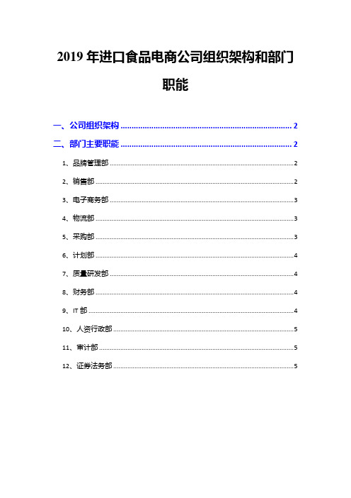 2019年进口食品电商公司组织架构和部门职能