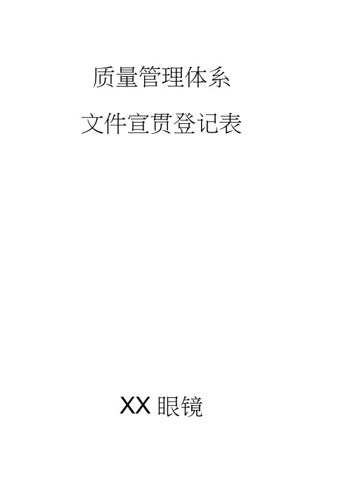 眼镜店各种记录表格封面及内容