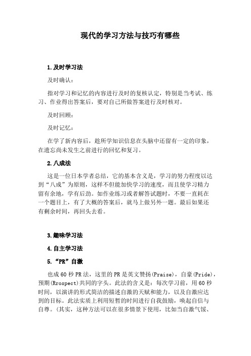 现代的学习方法与技巧有哪些