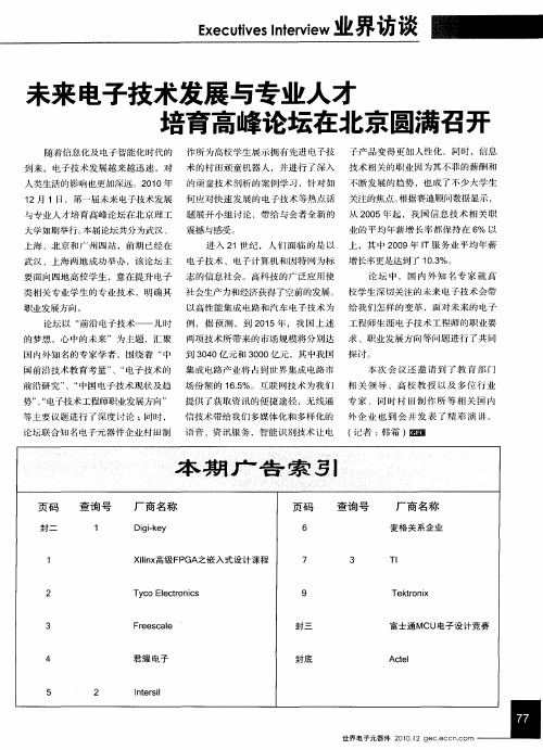 未来电子技术发展与专业人才培育高峰论坛在北京圆满召开