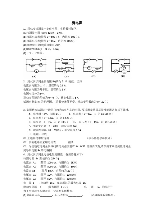 测电阻练习题