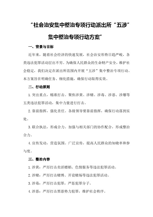 社会治安集中整治专项行动派出所“五涉”集中整治专项行动方案