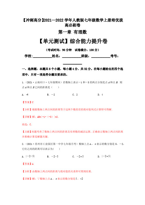 部编数学七年级上册【单元测试】第一章有理数(综合能力提升卷)(解析版)含答案