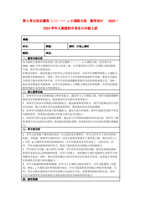 第4单元西乐撷英(二)——c小调练习曲 教学设计 2023—2024学年人教版初中音乐九年级上册