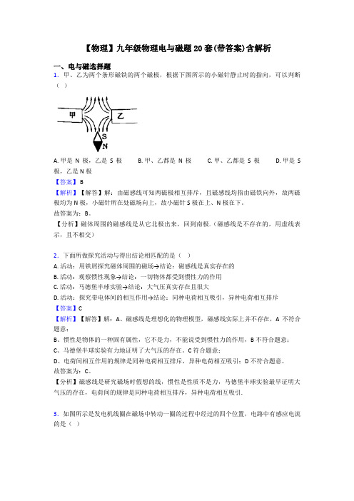 【物理】九年级物理电与磁题20套(带答案)含解析