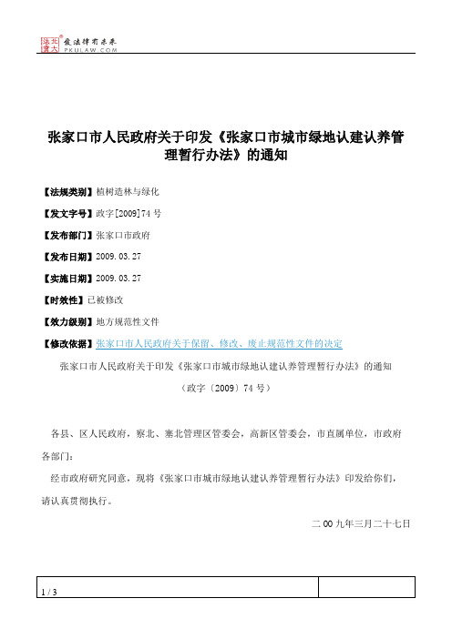 张家口市人民政府关于印发《张家口市城市绿地认建认养管理暂行办