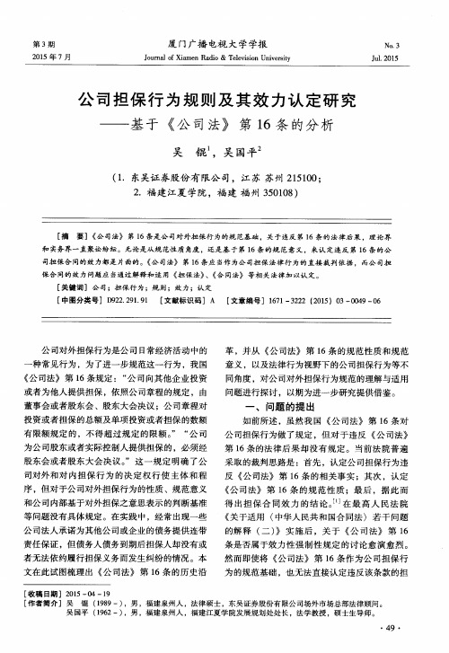 公司担保行为规则及其效力认定研究——基于《公司法》第16条的分析