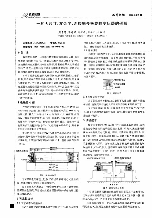 一种大尺寸、双余度、无接触多极旋转变压器的研制