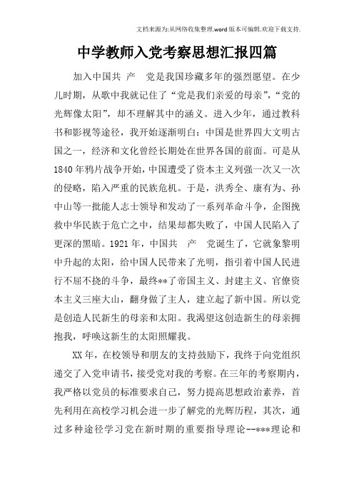 中学教师入党考察思想汇报四篇doc