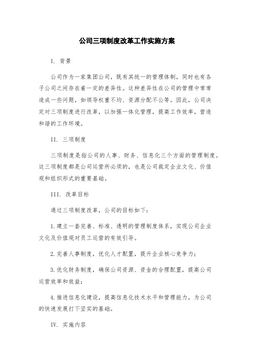 公司三项制度改革工作实施方案