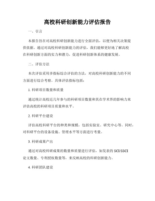 高校科研创新能力评估报告