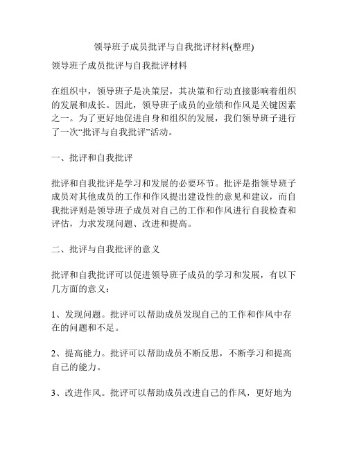 领导班子成员批评与自我批评材料(整理)