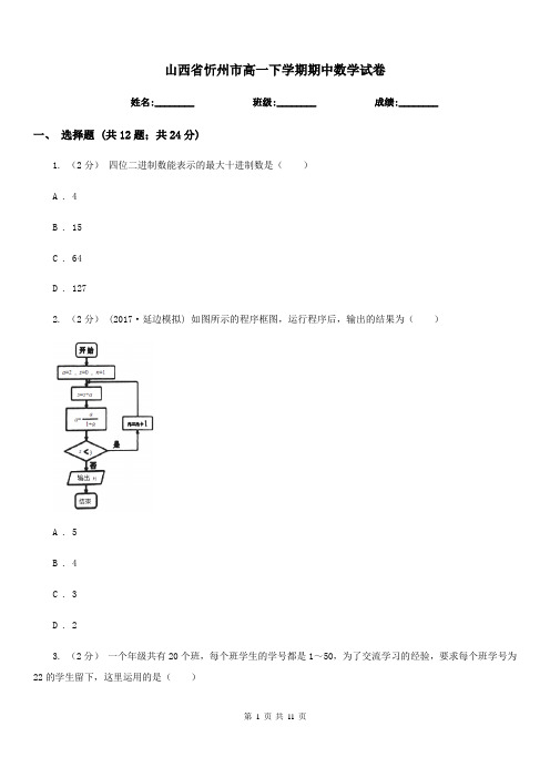 山西省忻州市高一下学期期中数学试卷  