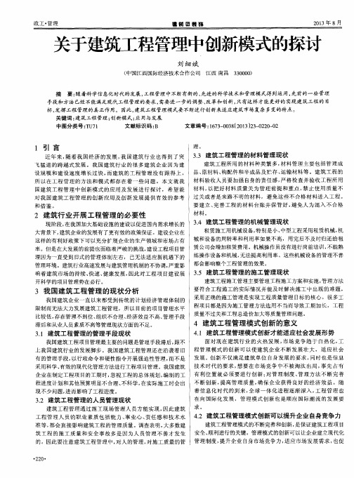 关于建筑工程管理中创新模式的探讨