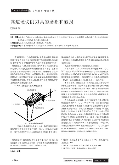 高速硬切削刀具的磨损和破损