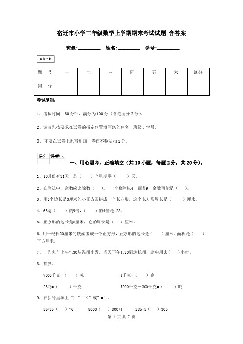 宿迁市小学三年级数学上学期期末考试试题 含答案