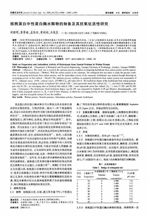 核桃蛋白中性蛋白酶水解物的制备及其抗氧化活性研究