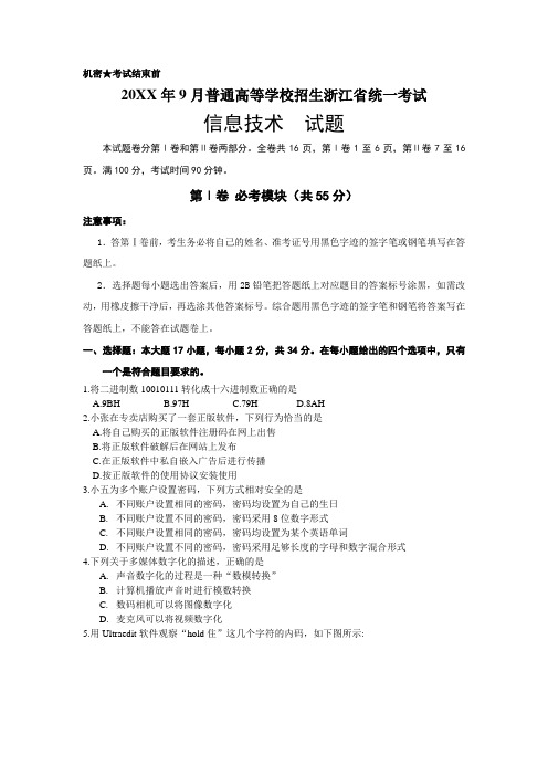 信息技术-XX年9月浙江省信息技术高考试题 精品