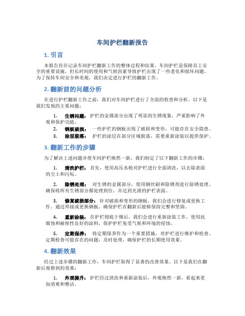 车间护栏翻新报告