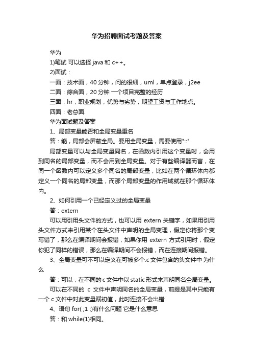 华为招聘面试考题及答案