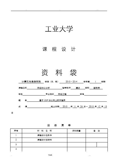 java版基于UDP协议网上聊天程序课程设计