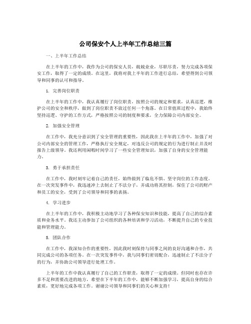 公司保安个人上半年工作总结三篇