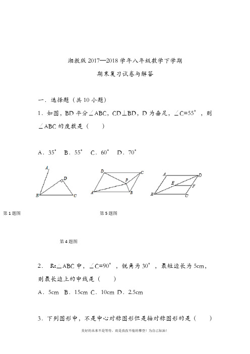 (新课标)最新湘教版八年级数学下册期末考试模拟试题及答案解析