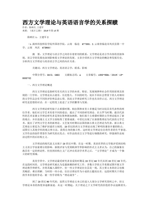 西方文学理论与英语语言学的关系探赜