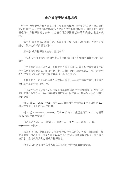 动产抵押登记操作规程