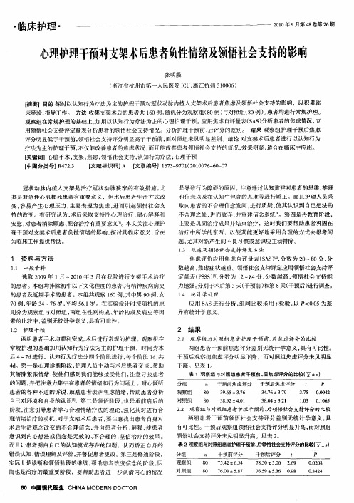 心理护理干预对支架术后患者负性情绪及领悟社会支持的影响