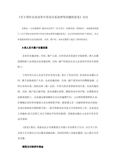 《关于国有企业改革中劳动关系处理等问题的意见》出台