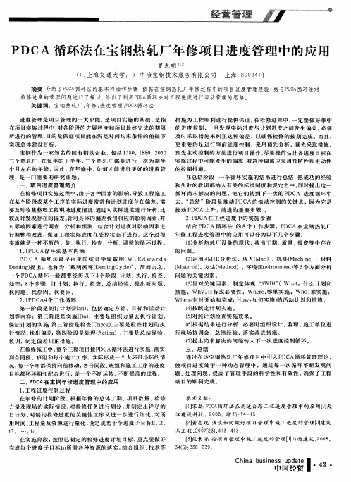 PDCA循环法在宝钢热轧厂年修项目进度管理中的应用