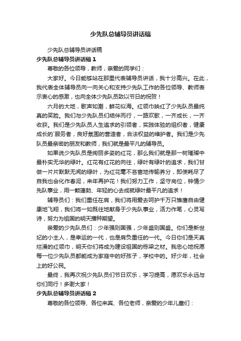 少先队总辅导员讲话稿