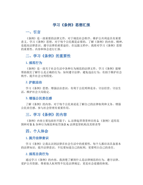 学习《条例》思想汇报