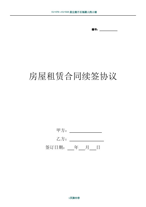 2018最新房屋租赁合同续签协议 (简版)