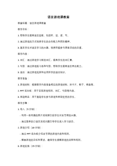 语言游戏课教案