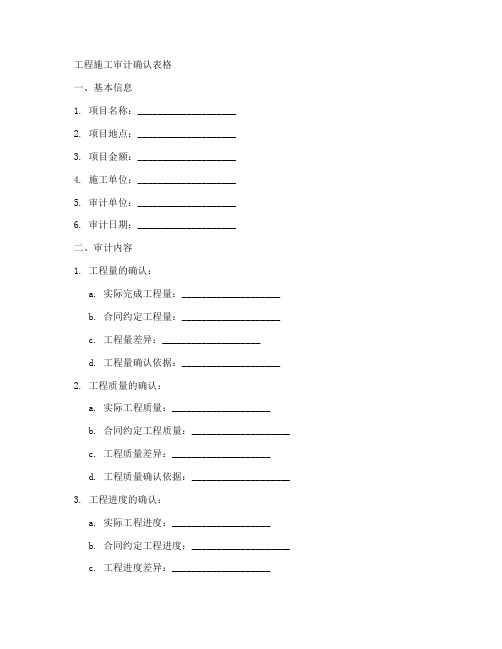 工程施工审计确认表格