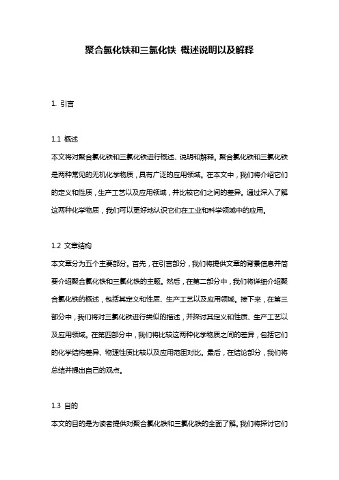 聚合氯化铁和三氯化铁_概述说明以及解释