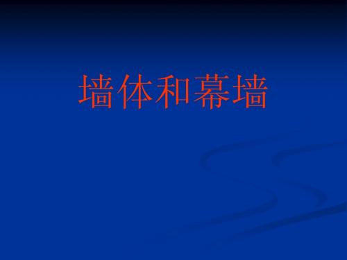 【房屋建筑施工】墙体和幕墙