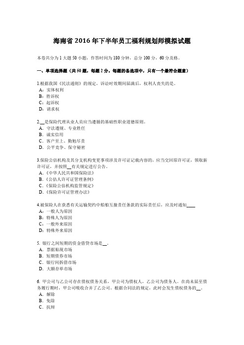 海南省2016年下半年员工福利规划师模拟试题