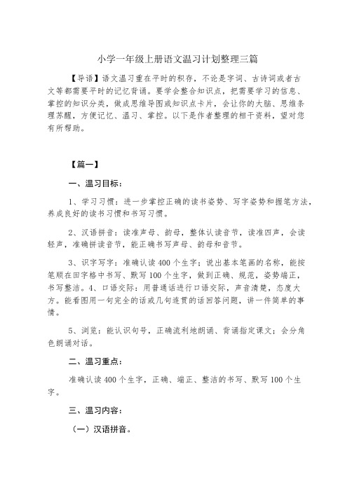 小学一年级上册语文复习计划整理三篇