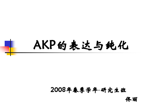 生化大实验--AKP(碱磷酶)的表达与纯化